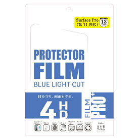 ETSUMI｜エツミ Surface Pro（第11世代）用 液晶保護フィルム ブルーライトカット V-82709