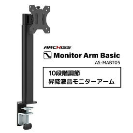 アーキス｜ARCHISS 卓上モニタースタンド [1画面 /〜32インチ] Monitor Arm Basic 10段階調節 昇降 クランプ方式 / グロメット方式 ブラック AS-MABT05