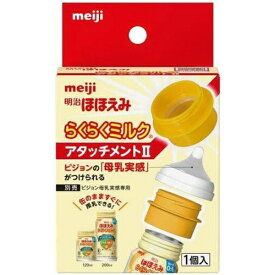 meiji｜明治 明治ほほえみ らくらくミルク アタッチメント2 1個