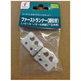 フルネス｜Fullness ファーストランナー(両引き) 【ノビール・ノビール角型レール共用】 ホワイト[J0004]