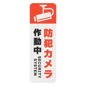 オーム電機｜OHM ELECTRIC 防犯ステッカー1枚入 オーム電機 OSE-PST2