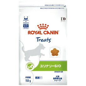 ROYAL CANIN｜ロイヤルカナン 犬用 ユリナリーS/O トリーツ 150g【royalcanin_rb】