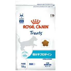 ROYAL CANIN｜ロイヤルカナン 犬用 低分子プロテイン トリーツ 150g【royalcanin_rb】