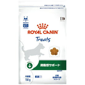 ROYAL CANIN｜ロイヤルカナン 犬用 満腹感サポート トリーツ 150g【royalcanin_rb】