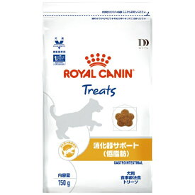 ROYAL CANIN｜ロイヤルカナン 犬用 消化器サポート（低脂肪） トリーツ 150g【royalcanin_rb】