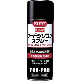 KURE｜呉工業 フードシリコンスプレー　430ml　NO1413