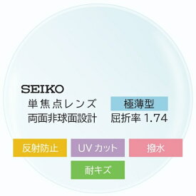 【メガネレンズ（2枚組）】 SEIKO｜セイコー 【SEIKO】屈折率1.74 極薄型 単焦点 両面非球面 耐キズ 撥水 UVカットレンズ（2枚組）SPGAZ-SDC2【メガネフレームとご一緒にお買い求めください】