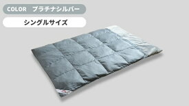 モリリン｜Moririn コスモダウン掛けふとん プラチナシルバー S1130SS1 [シングル(150×210cm)]