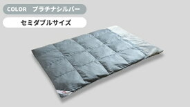 モリリン｜Moririn コスモダウン掛けふとん プラチナシルバー S1130MS1 [セミダブル(170×210cm)]