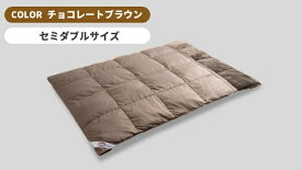 【エントリーで最大全額ポイント還元｜7/18迄】 モリリン｜Moririn コスモダウン掛けふとん チョコレートブラウン S1130MV1 [セミダブル(170×210cm)]
