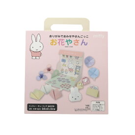 クツワ｜KUTSUWA おみせやさんごっこ おりがみセット ミッフィー お花やさん MF773 【代金引換配送不可】