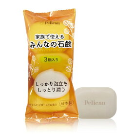 ペリカン石鹸｜PELICAN SOAP 家族で使えるみんなの石鹸 85g×3