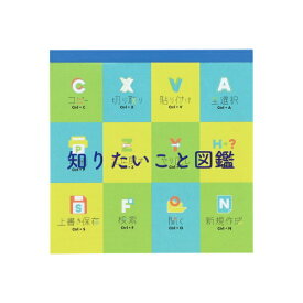 サンスター文具｜sun-star スクエアメモ 知りたいこと図鑑 C S2845300
