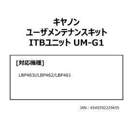 CANON｜キヤノン ユーザメンテナンスキット ITBユニット UM-G1