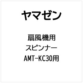 山善｜YAMAZEN 扇風機用 スピンナー AMT-KC30用