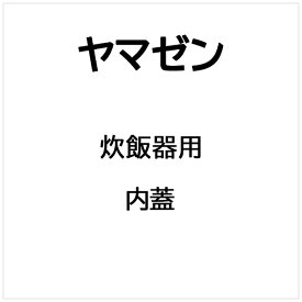ヤマゼン｜YAMAZEN 炊飯器 内蓋