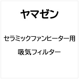ヤマゼン｜YAMAZEN セラミックファンヒーター用 吸気フィルター