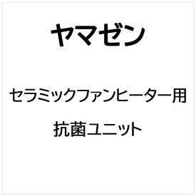 ヤマゼン｜YAMAZEN セラミックファンヒーター用 抗菌ユニット