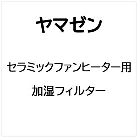 ヤマゼン｜YAMAZEN セラミックファンヒーター用 加湿フィルター