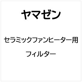 ヤマゼン｜YAMAZEN セラミックファンヒーター用 フィルター