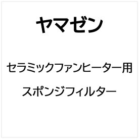 ヤマゼン｜YAMAZEN セラミックファンヒーター用 スポンジフィルター