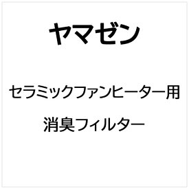 ヤマゼン｜YAMAZEN セラミックファンヒーター用 消臭フィルター