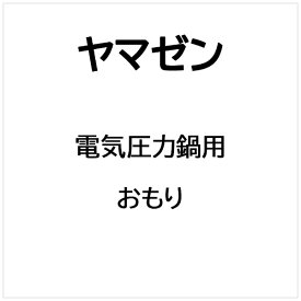 ヤマゼン｜YAMAZEN 電気圧力鍋用 おもり