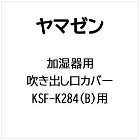ヤマゼン｜YAMAZEN 加湿器用 吹き出し口カバー