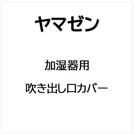 ヤマゼン｜YAMAZEN 加湿器用 吹き出し口カバー