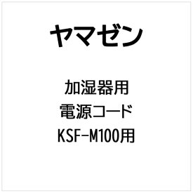 ヤマゼン｜YAMAZEN 加湿器用 電源コード