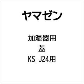 ヤマゼン｜YAMAZEN 加湿器用 蓋