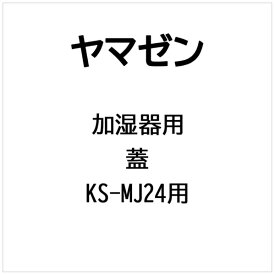 ヤマゼン｜YAMAZEN 加湿器用 蓋