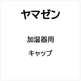 ヤマゼン｜YAMAZEN 加湿器用 キャップ