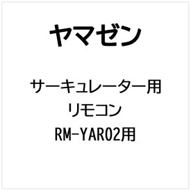 ヤマゼン｜YAMAZEN サーキュレーター用 リモコン