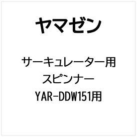 ヤマゼン｜YAMAZEN サーキュレーター用 スピンナー