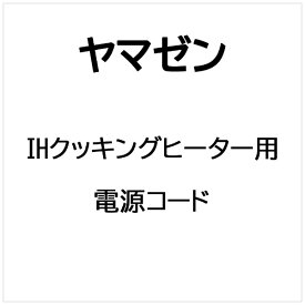 ヤマゼン｜YAMAZEN IHクッキングヒーター用 電源コード
