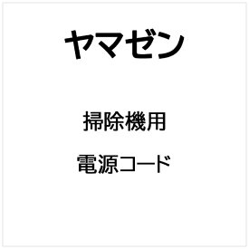 ヤマゼン｜YAMAZEN 掃除機用 電源コード