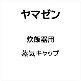 ヤマゼン｜YAMAZEN 炊飯器 蒸気キャップ