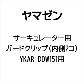 ヤマゼン｜YAMAZEN サーキュレーター用 ガードクリップ（内側2コ）