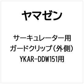 ヤマゼン｜YAMAZEN サーキュレーター用 ガードクリップ（外側）