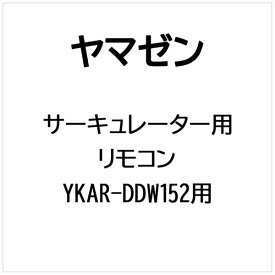 ヤマゼン｜YAMAZEN サーキュレーター用 リモコン