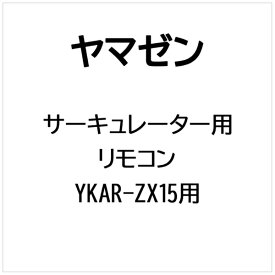 ヤマゼン｜YAMAZEN サーキュレーター用 リモコン