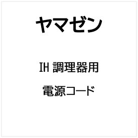 ヤマゼン｜YAMAZEN IH 調理器用 電源コード