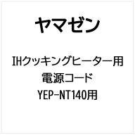 山善｜YAMAZEN IHクッキングヒーター用 電源コード YEP-NT140用