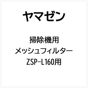 ���}�[���bYAMAZEN �|���@�p ���b�V���t�B���^�[ ZSP-L160�p