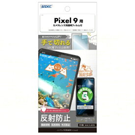 アスデック｜ASDEC Pixel 9 ノングレア画面保護フィルム3 NGB-GPX9-Z