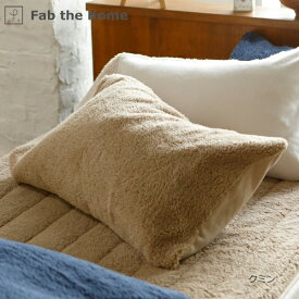 ファブザホーム｜Fab the Home 【まくらカバー】 ムクムク Mサイズ クミン FH112960-870 [43×63cm枕用 /封筒タイプ]