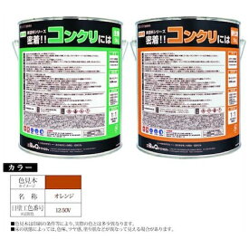 染めQテクノロジィ｜SOMAY-Q TECHNOLOGY 床塗料シリーズ　密着！！コンクリには　10kgセット　オレンジ 6300030860 【メーカー直送・代金引換不可・時間指定・返品不可】