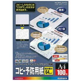 コクヨ｜KOKUYO カラーレーザー&インクジェット用紙[コピー予防用紙]（A4・100枚）　KPC-CP10[KPCCP10]