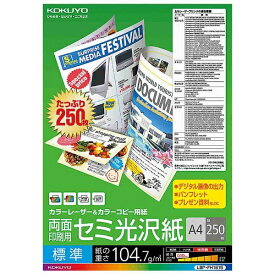 コクヨ｜KOKUYO カラーレーザー＆カラーコピー用紙　両面セミ光沢（A4・250枚）　LBP-FH1815[LBPFH1815]